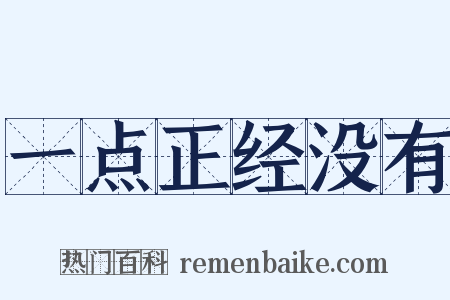 一点正经没有是什么意思的图片